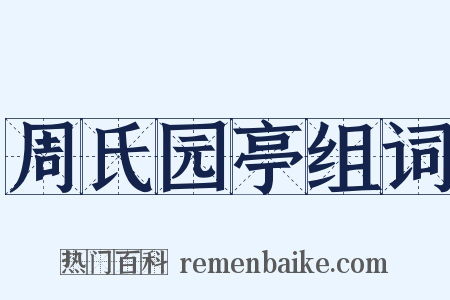 周氏园亭组词是什么意思的图片